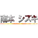 南本 シズキ (attack on titan)