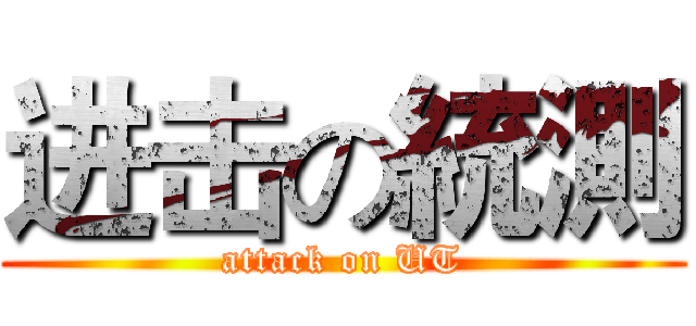 进击の統測 (attack on UT)