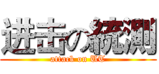进击の統測 (attack on UT)