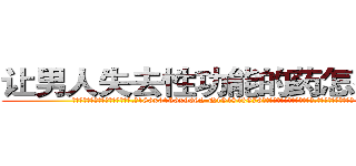 让男人失去性功能的药怎么买到 (让男人失去性功能的药怎么买到【电.话186x0156x9662-Q194843976林氏药业】我们做的是长期生意,靠的是老客户长期支持
参考消息网2月20日报道 韩媒称，“剩女多、离婚率高的城市，房价一定会上涨。”这是中国经济学家金岩石2016年12月参加在上海举行的房地产相关论坛时说的话。
)