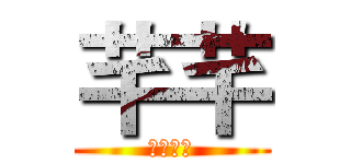 芊芊 (永遠之夜)