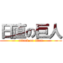 日直の巨人 (attack on titan)