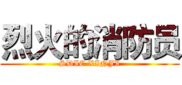 烈火的消防员 (SDIC XINJI)