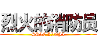 烈火的消防员 (SDIC XINJI)