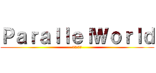 ＰａｒａｌｌｅｌＷｏｒｌｄ (偽りの現実)
