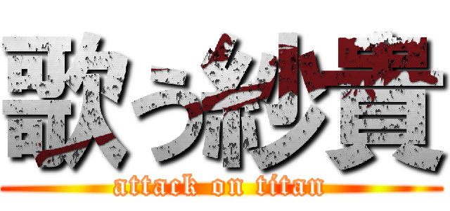 歌う紗貴 (attack on titan)