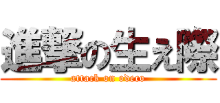 進撃の生え際 (attack on odeco)