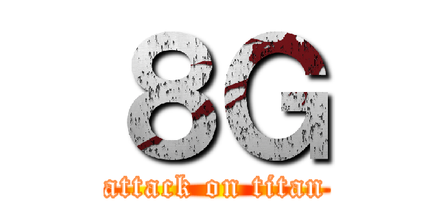 ８Ｇ (attack on titan)