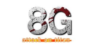 ８Ｇ (attack on titan)