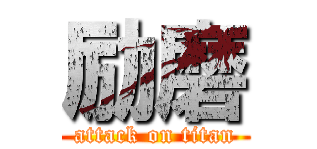 励磨 (attack on titan)