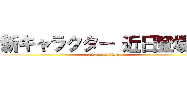 新キャラクター 近日登場‼️ (attack on titan)