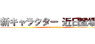 新キャラクター 近日登場‼️ (attack on titan)