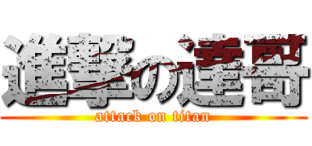 進撃の達哥 (attack on titan)