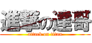 進撃の達哥 (attack on titan)