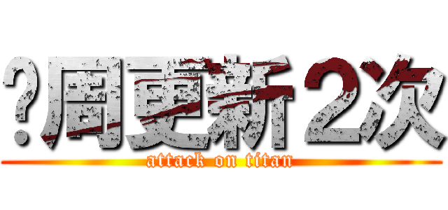 每周更新２次 (attack on titan)