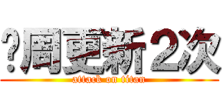 每周更新２次 (attack on titan)