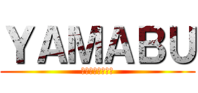 ＹＡＭＡＢＵ (なんとかなんとか)