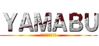 ＹＡＭＡＢＵ (なんとかなんとか)