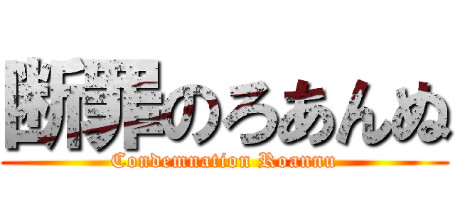 断罪のろあんぬ (Condemnation Roannu)