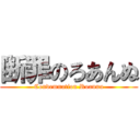 断罪のろあんぬ (Condemnation Roannu)