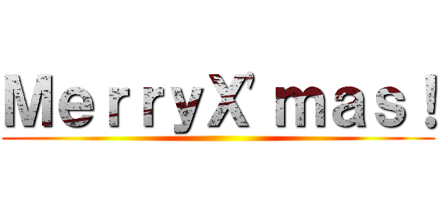 ＭｅｒｒｙＸ'ｍａｓ！ ()