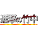 進撃の竹中 (はげたん)