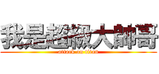 我是超級大帥哥 (attack on titan)