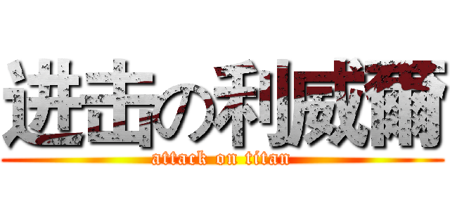 进击の利威爾 (attack on titan)