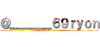 ＠＿＿＿＿６９ｒｙｏｎ (attack on titan)