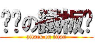 妳爸の鐵板麵 (attack on titan)