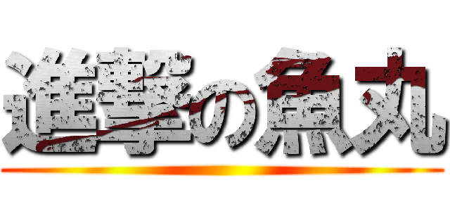 進撃の魚丸 ()