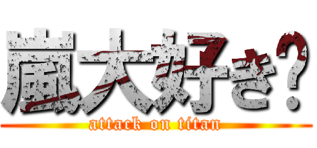 嵐大好き❤ (attack on titan)