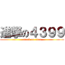 進撃の４３９９ (attack on titan)