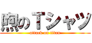 喣のＴシャツ (attack on titan)
