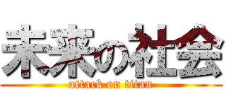 未来の社会 (attack on titan)