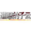 進擊的子云 (attack on titan)