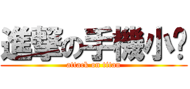 進撃の手機小偷 (attack on titan)