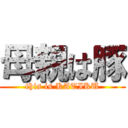 母親は豚 (this is KATIKU)