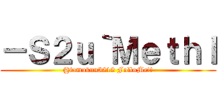 －Ｓ２ｕ｀Ｍｅｔｈｌ (@tamukun3212 FolloMe!!)