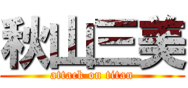 秋山三美 (attack on titan)