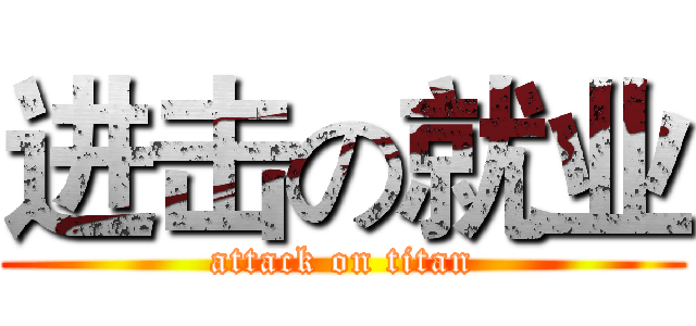 进击の就业 (attack on titan)