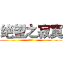 绝望之寂寞 (無節操)