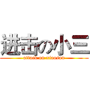 进击の小三 (attack on xiaosan)