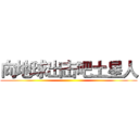 向地球出击吧土星人 ()