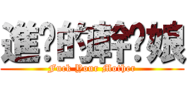 進擊的幹你娘 (Fuck Your Mother)