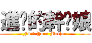 進擊的幹你娘 (Fuck Your Mother)