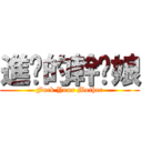 進擊的幹你娘 (Fuck Your Mother)