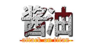 酱油 (attack on titan)