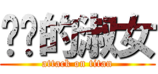 进击的淑女 (attack on titan)