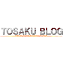 ＴＯＳＡＫＵ ＢＬＯＧ (WELCOME TO TOSAKU WORLD)